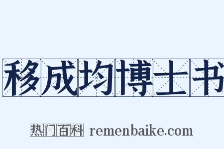移成均博士书是什么意思的图片